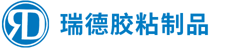 晉江市瑞德(dé)膠粘制品有(yǒu)限公(gōng)司